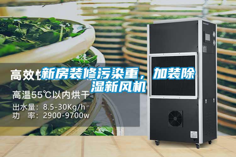 新房装修污染重，加装除湿新风机