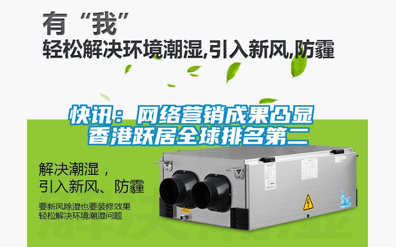 快讯：网络营销成果凸显 香港跃居全球排名第二