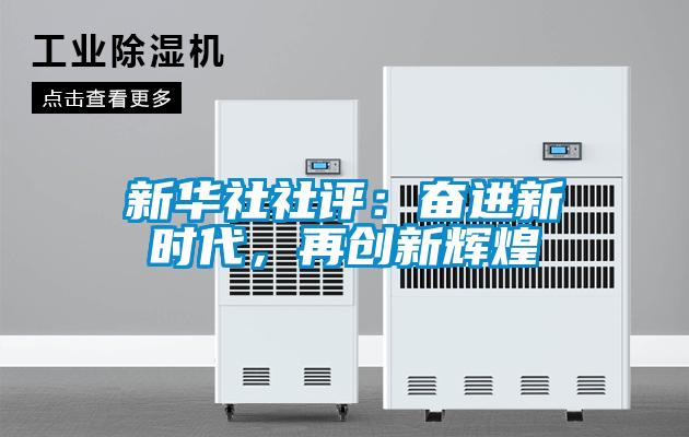 新华社社评：奋进新时代，再创新辉煌