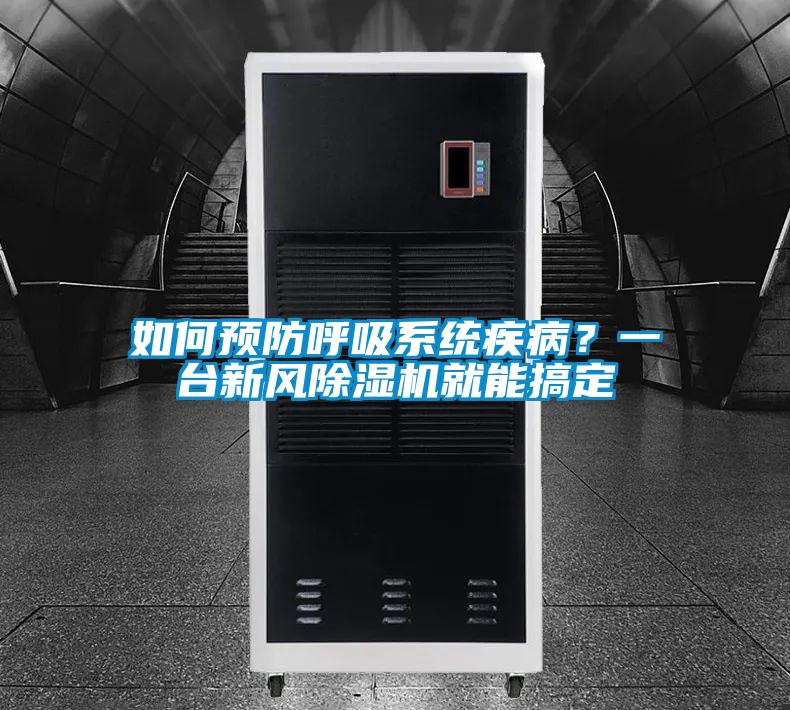 如何预防呼吸系统疾病？一台新风草莓视频APP在线观看就能搞定