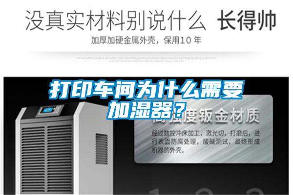 打印车间为什么需要加湿器？