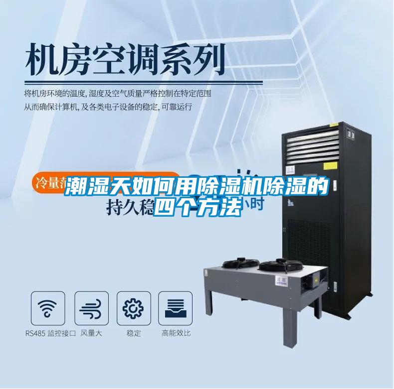 潮湿天如何用草莓视频APP在线观看除湿的四个方法