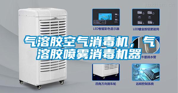 气溶胶空气消毒机，气溶胶喷雾消毒机器