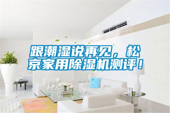 跟潮湿说再见，松京家用草莓视频APP在线观看测评！