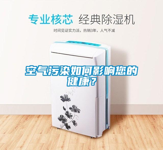 空气污染如何影响您的健康？
