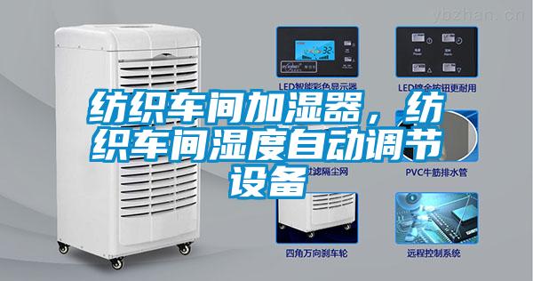 纺织车间加湿器，纺织车间湿度自动调节设备