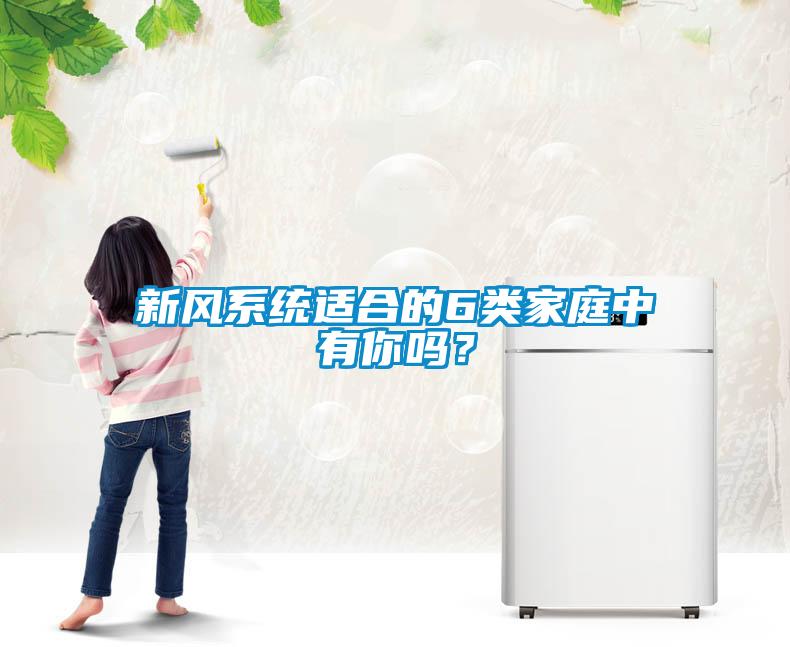 新风系统适合的6类家庭中有你吗？