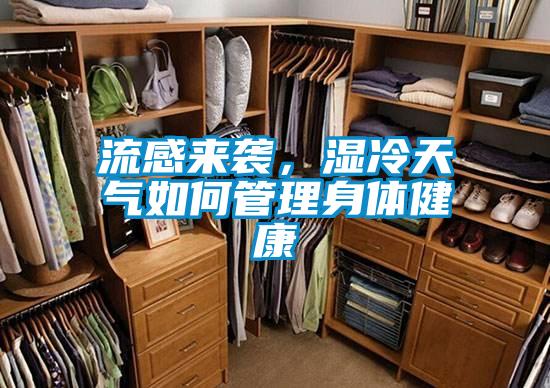 流感来袭，湿冷天气如何管理身体健康