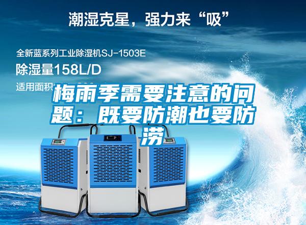 梅雨季需要注意的问题：既要防潮也要防涝