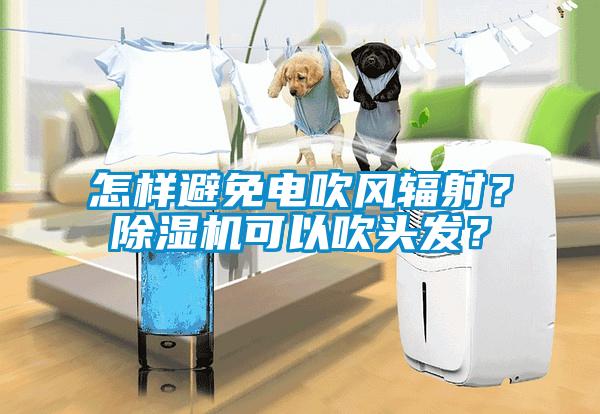 怎样避免电吹风辐射？草莓视频APP在线观看可以吹头发？