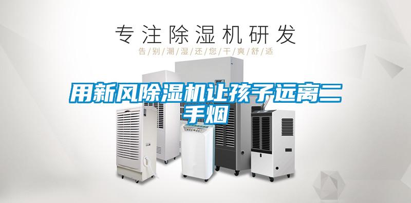 用新风草莓视频APP在线观看让孩子远离二手烟