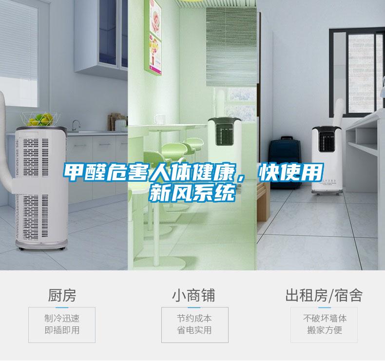甲醛危害人体健康，快使用新风系统