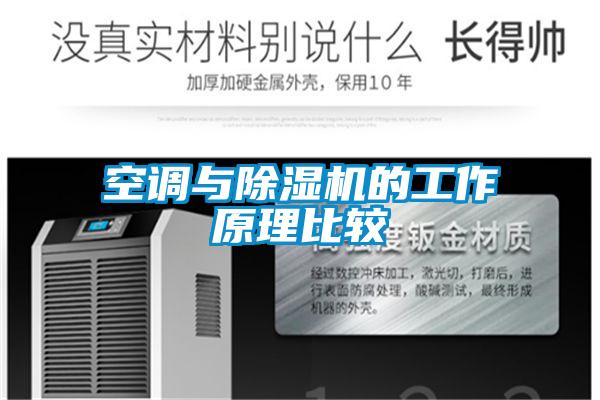 空调与草莓视频APP在线观看的工作原理比较