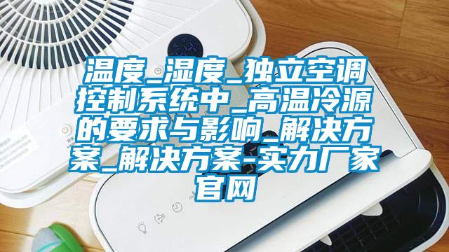温度_湿度_独立空调控制系统中_高温冷源的要求与影响_草莓成人在线观看_草莓成人在线观看-实力厂家官网