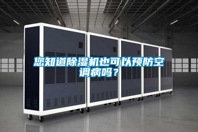您知道草莓视频APP在线观看也可以预防空调病吗？