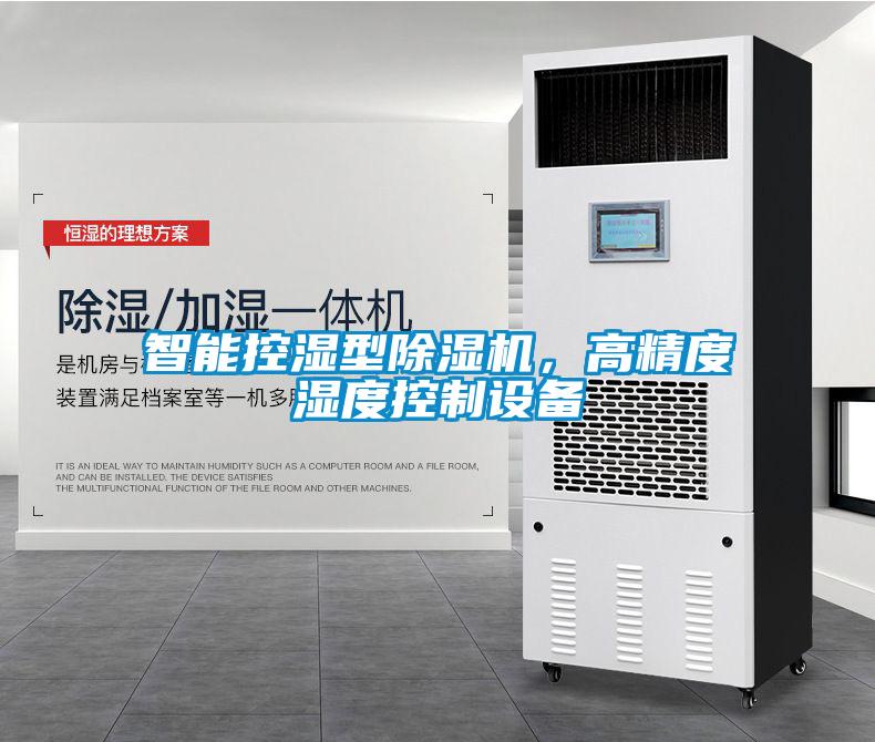 智能控湿型草莓视频APP在线观看，高精度湿度控制设备
