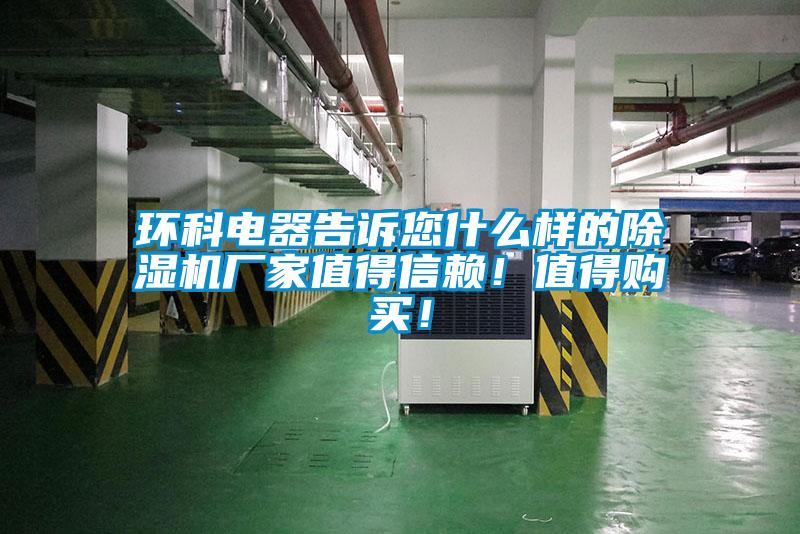 环科电器告诉您什么样的草莓视频APP在线观看厂家值得信赖！值得购买！