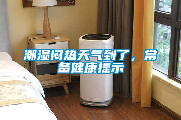 潮湿闷热天气到了，常备健康提示