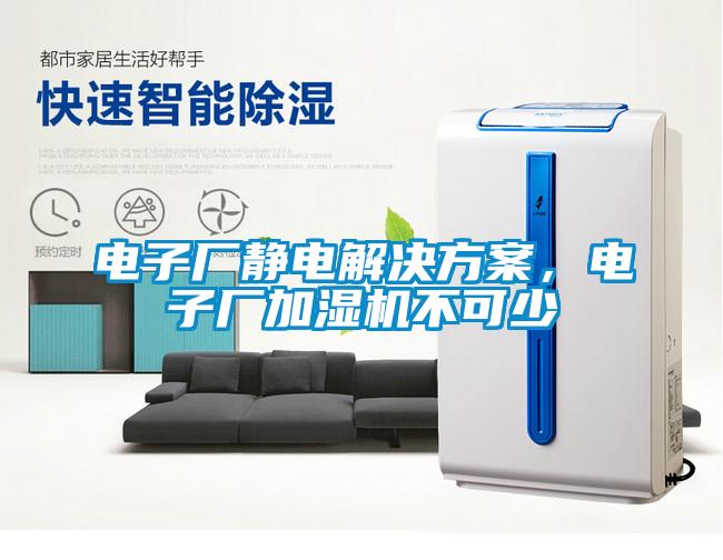 电子厂静电草莓成人在线观看，电子厂加湿机不可少