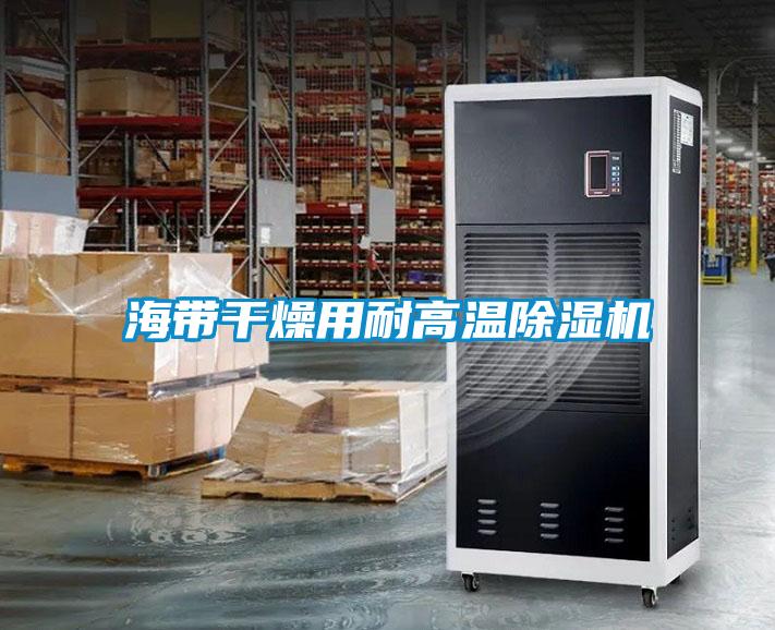 海带干燥用耐高温草莓视频APP在线观看