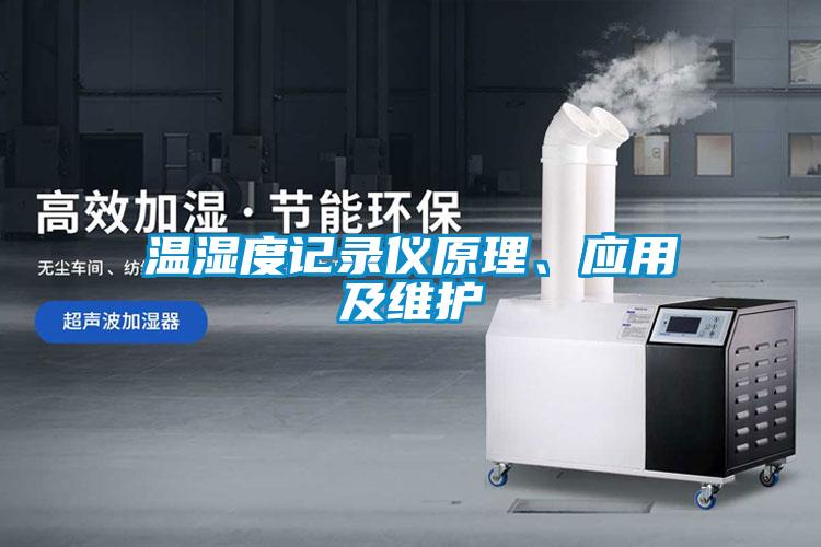 温湿度记录仪原理、应用及维护