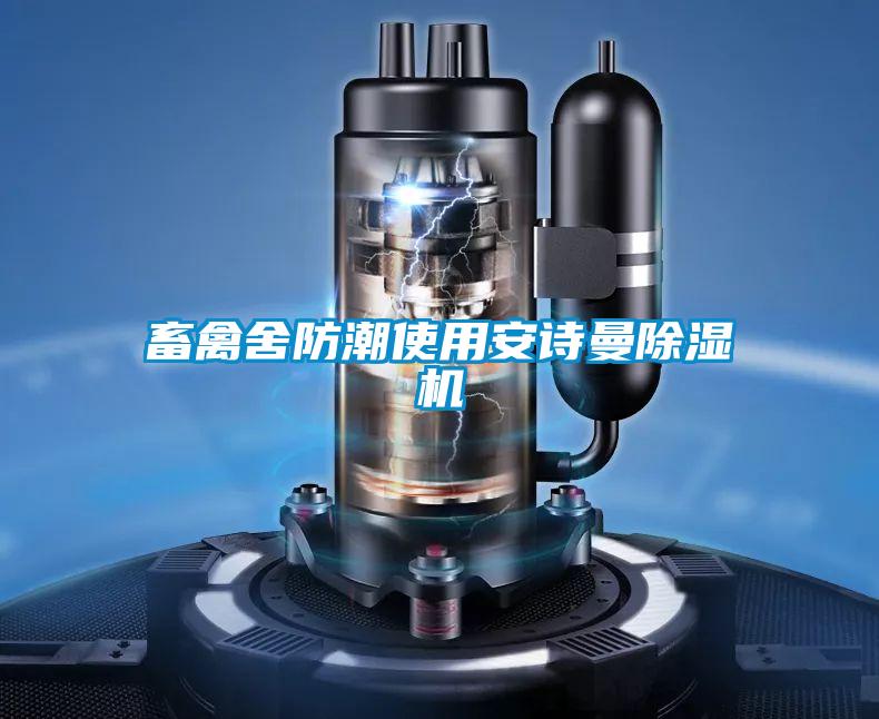 畜禽舍防潮使用草莓视频污污版草莓视频APP在线观看