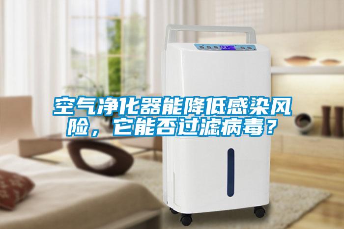 空气净化器能降低感染风险，它能否过滤病毒？