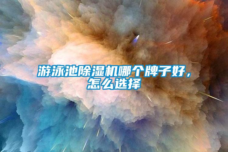 游泳池草莓视频APP在线观看哪个牌子好，怎么选择