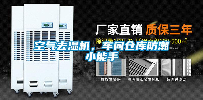 空气去湿机，车间仓库防潮小能手