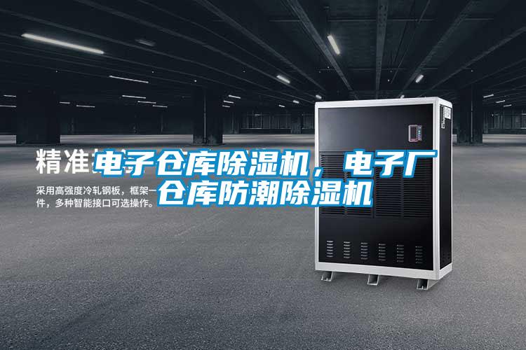 电子仓库草莓视频APP在线观看，电子厂仓库防潮草莓视频APP在线观看