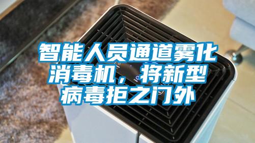 智能人员通道雾化消毒机，将新型病毒拒之门外