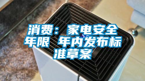 消费：家电安全年限 年内发布标准草案
