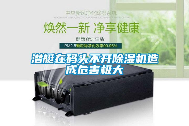 潜艇在码头不开草莓视频APP在线观看造成危害极大