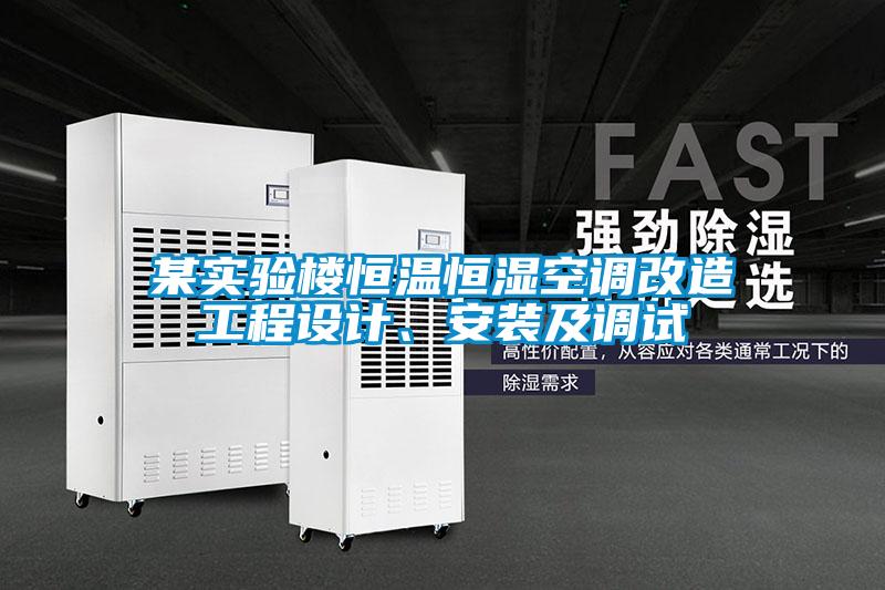 某实验楼恒温恒湿空调改造工程设计、安装及调试