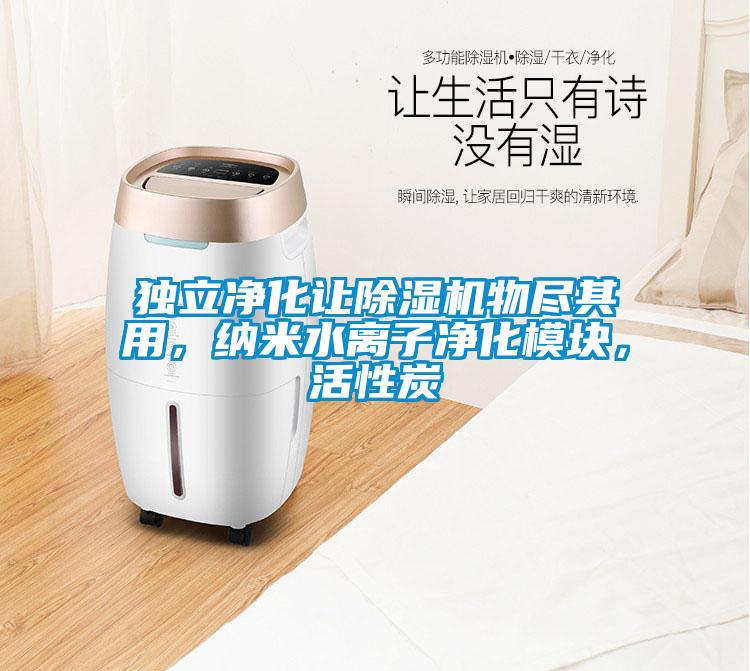 独立净化让草莓视频APP在线观看物尽其用，纳米水离子净化模块，活性炭