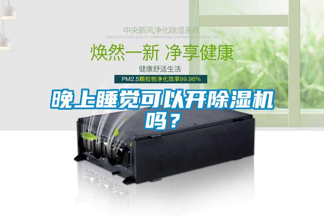 晚上睡觉可以开草莓视频APP在线观看吗？