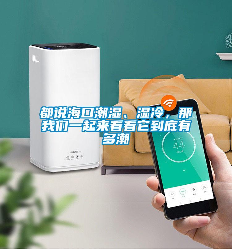 都说海口潮湿、湿冷，那草莓视频污污版一起来看看它到底有多潮