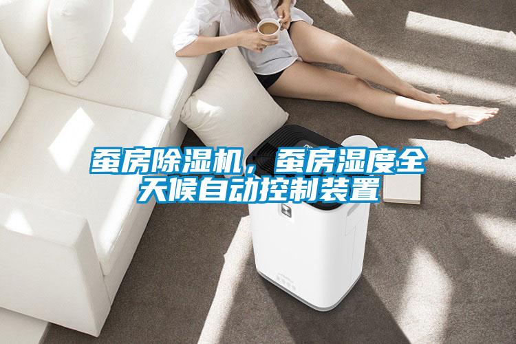蚕房草莓视频APP在线观看，蚕房湿度全天候自动控制装置