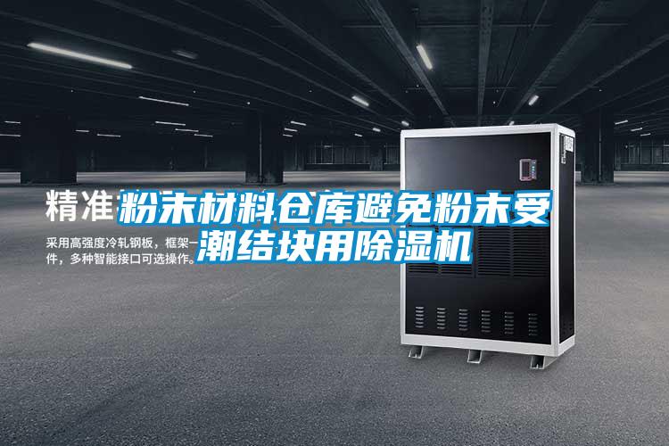 粉末材料仓库避免粉末受潮结块用草莓视频APP在线观看