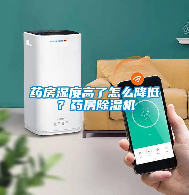 药房湿度高了怎么降低？药房草莓视频APP在线观看