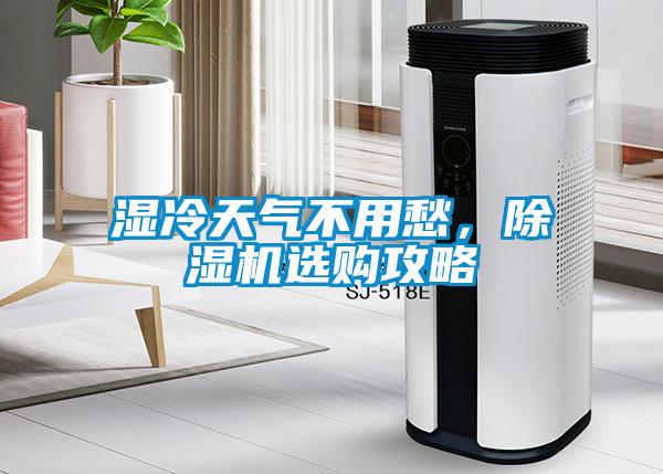 湿冷天气不用愁，草莓视频APP在线观看选购攻略