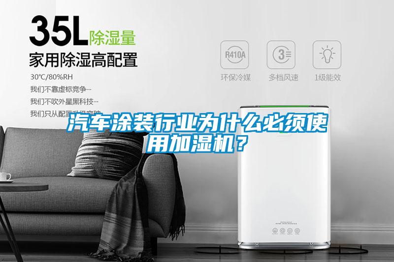 汽车涂装行业为什么必须使用加湿机？