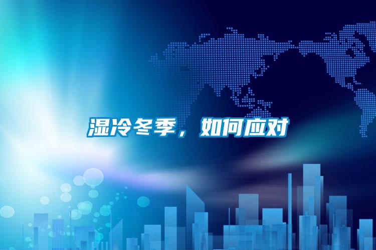 湿冷冬季，如何应对