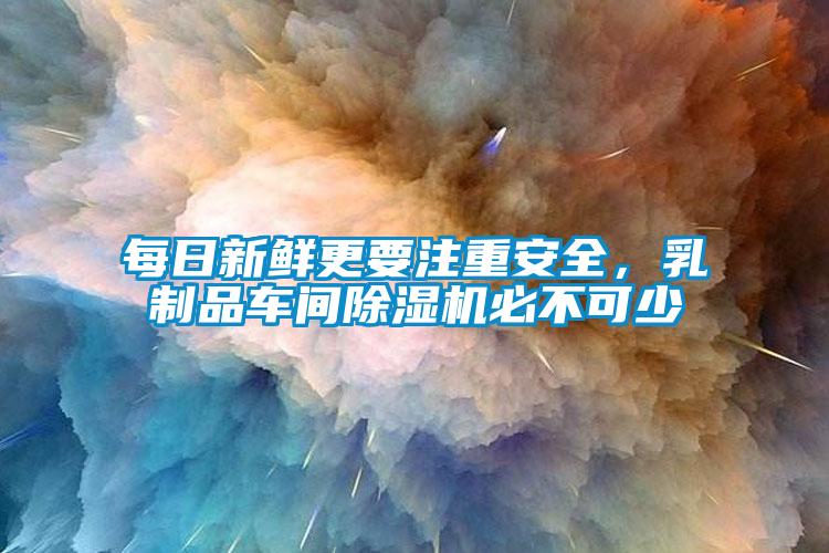 每日新鲜更要注重安全，乳制品车间草莓视频APP在线观看必不可少