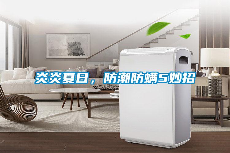 炎炎夏日，防潮防螨5妙招