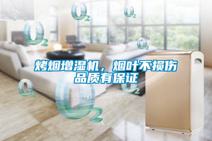 烤烟增湿机，烟叶不损伤品质有保证