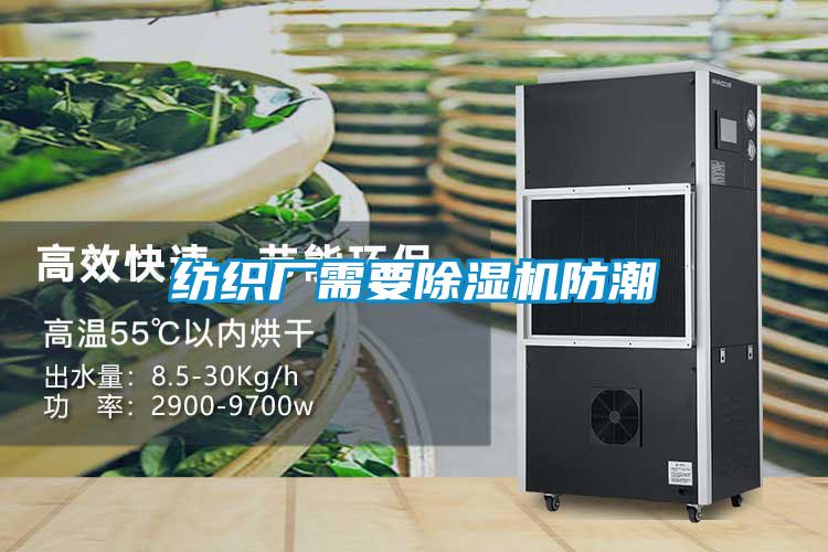 纺织厂需要草莓视频APP在线观看防潮