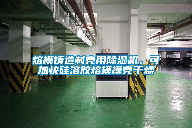 熔模铸造制壳用草莓视频APP在线观看，可加快硅溶胶熔模模壳干燥