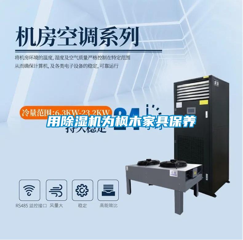 用草莓视频APP在线观看为枫木家具保养