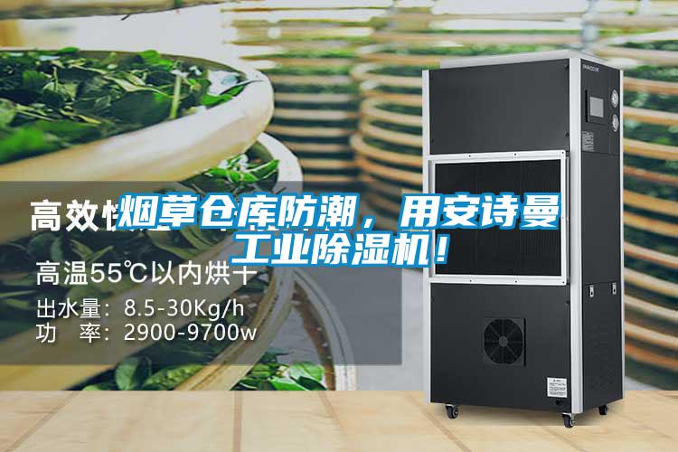 烟草仓库防潮，用草莓视频污污版工业草莓视频APP在线观看！